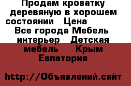 Продам кроватку деревяную в хорошем состоянии › Цена ­ 3 000 - Все города Мебель, интерьер » Детская мебель   . Крым,Евпатория